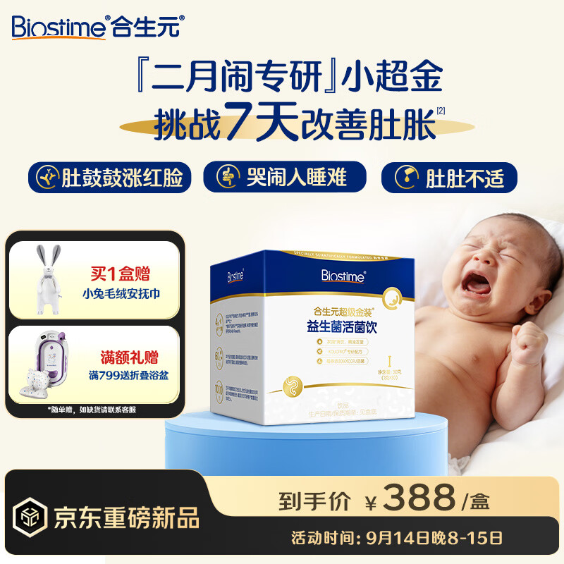 合生元（BIOSTIME）益生菌新生儿婴幼儿0-6个月肠胀气次抛小超金30条双歧杆菌二月闹