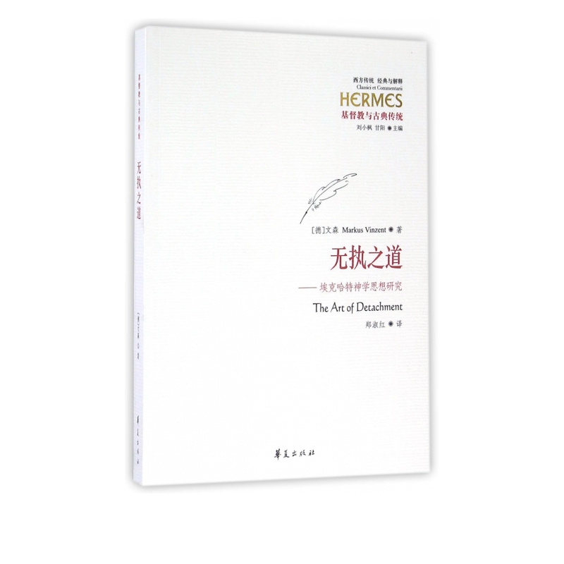 无执之道--埃克哈特神学思想研究(基督教与古典传统)/西方传统经典与解释