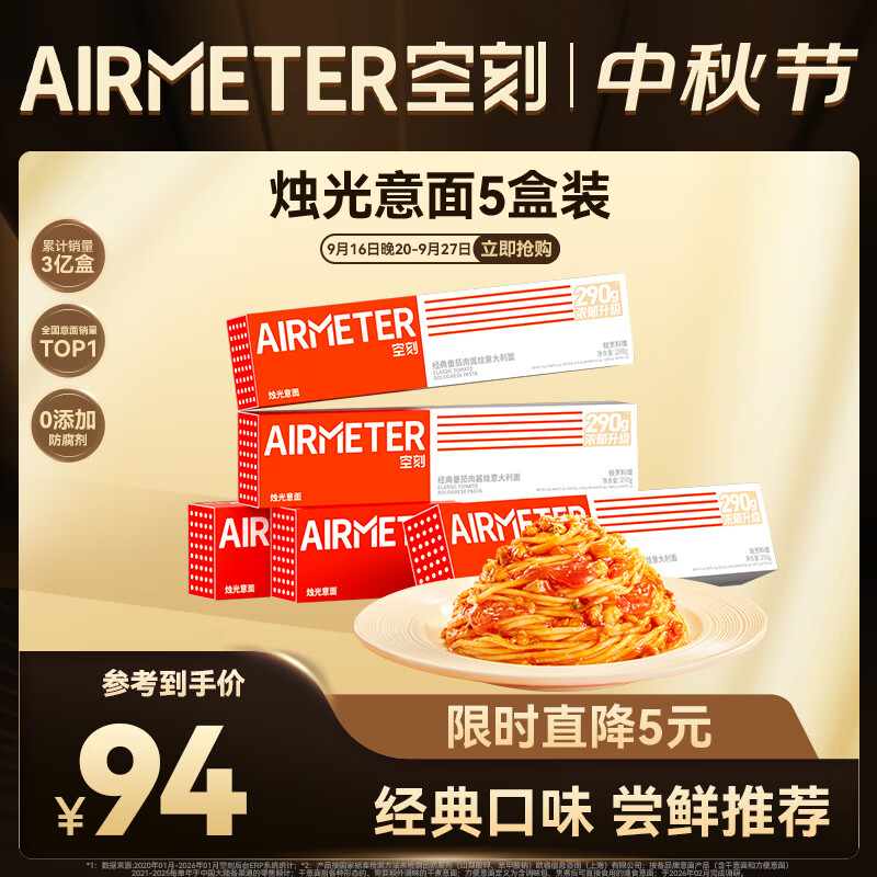 空刻意面家用速食拌面番茄肉酱290g*5盒装速食意大利面