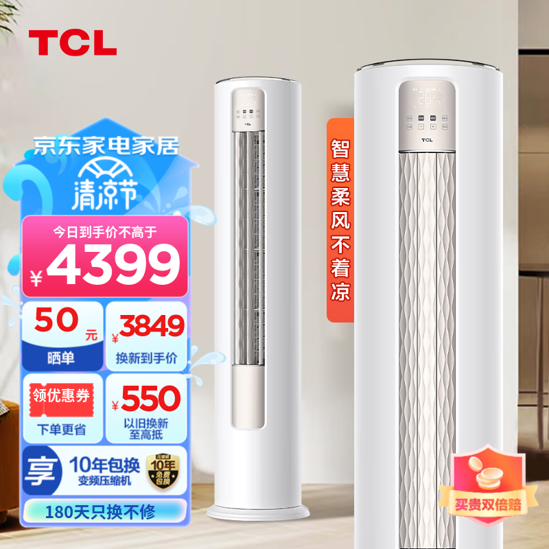 TCL空调柜机 大3匹 新二级能效 变频节能冷暖 智净风 立柜式 客厅柜机智慧柔风空调 以旧换新 【大3匹】KFR-72LW/JV2Ma+B2