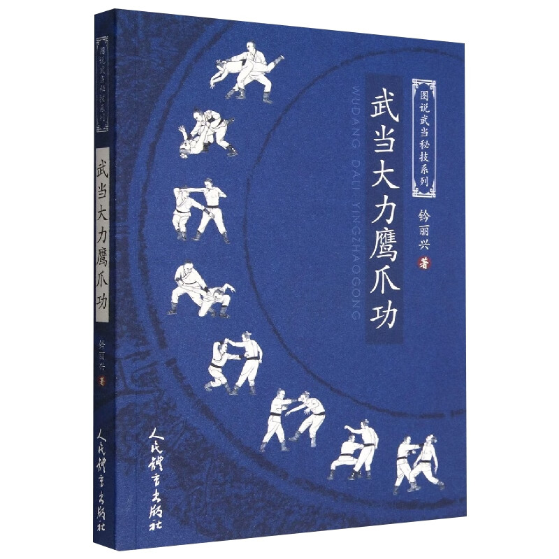 武当大力鹰爪功-图说武当秘技系列 正版正货 新华书店