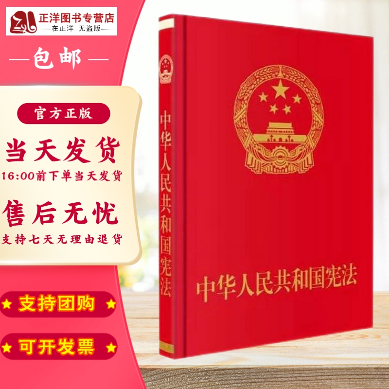 正版包邮】中华人民共和国宪法( 特制精装宣誓抚按版) 宪法2018新修订版 宪法宣誓本新修正宪法
