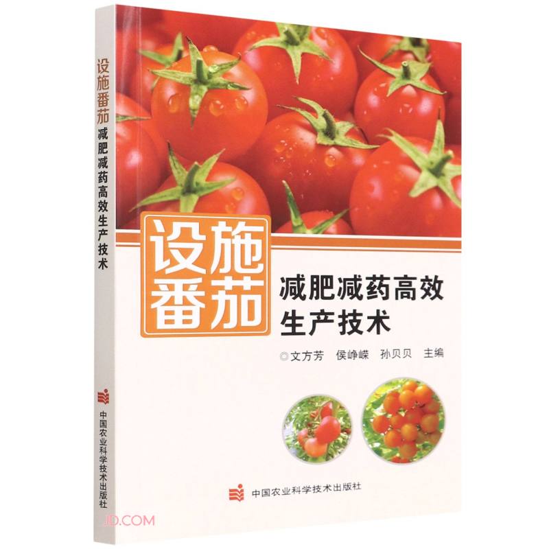 设施番茄减肥减药高效生产技术  文方芳  9787511657183 中国农业科学技术