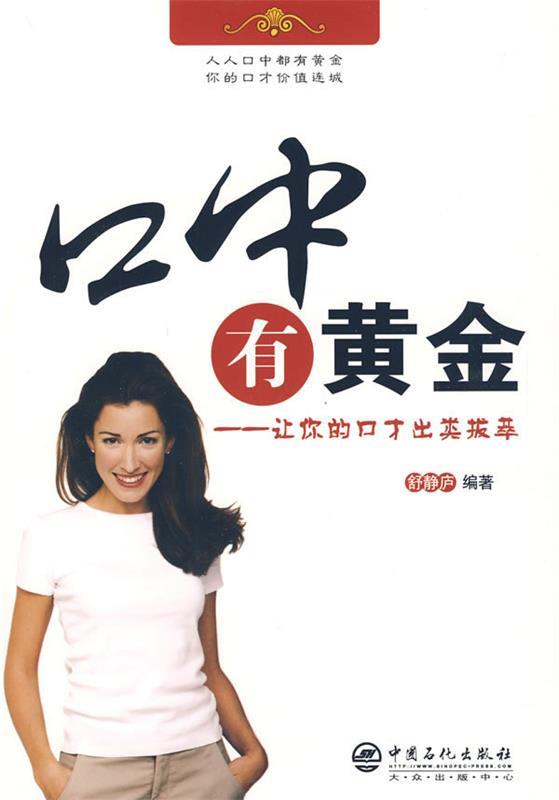 口中有黄金—让你的口才出类拔萃 舒静庐 编著【正版书】