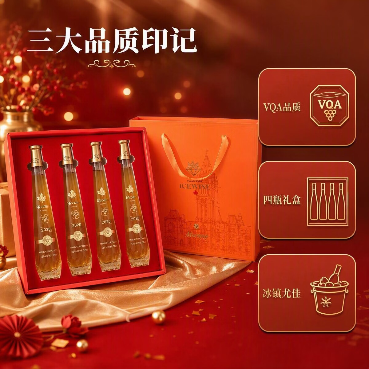 美卡诺加拿大进口冰红/冰白375ml 甜型葡萄酒VQA级别女士甜酒轰趴聚会 钻瓶12%vol礼盒装4瓶冰白
