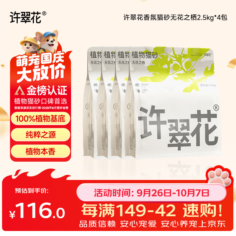 许翠花无花之栖2.5kg*4包香氛猫砂吸水易结团不粘底强除臭抑菌木薯猫砂
