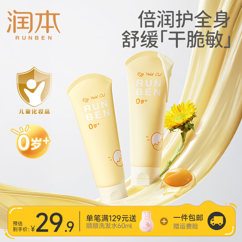 润本（RUNBEN）婴儿蛋黄油身体乳滋润保湿补水新生宝宝儿童专用防干燥润肤乳 【润护屏障】蛋黄油身体乳100ml*2