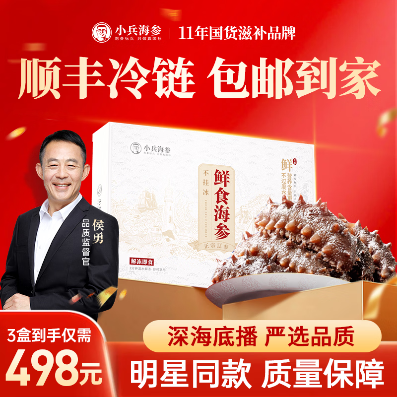 小兵海参【明星同款】侯勇推荐-鲜食海参辽刺参不挂冰免泡发 【三盒仅需498】