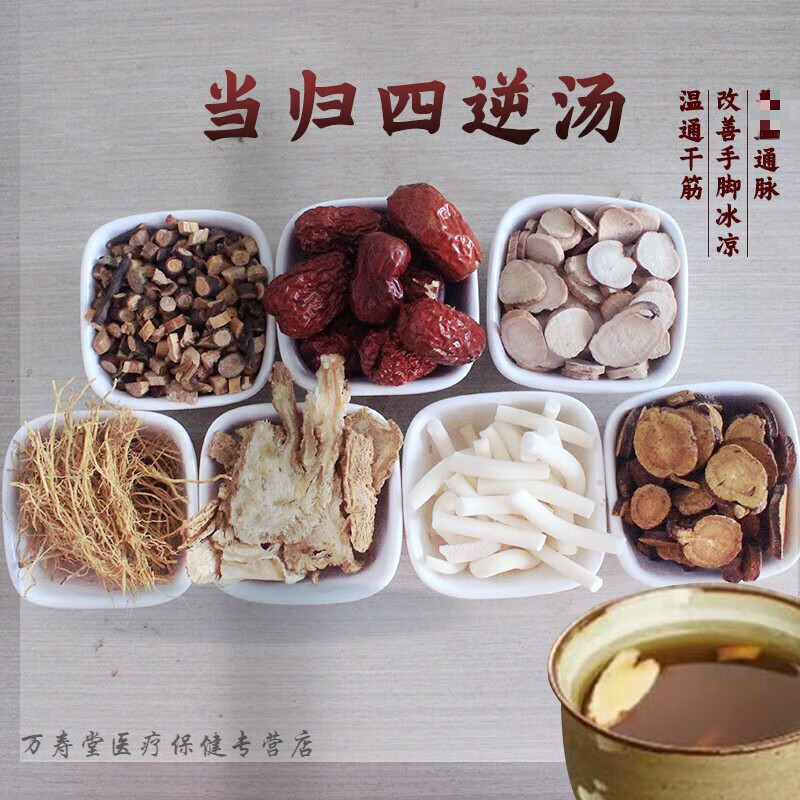 北京同仁堂 原料当归四逆i汤当归桂枝白芍细辛小通草大枣炙甘草组合
