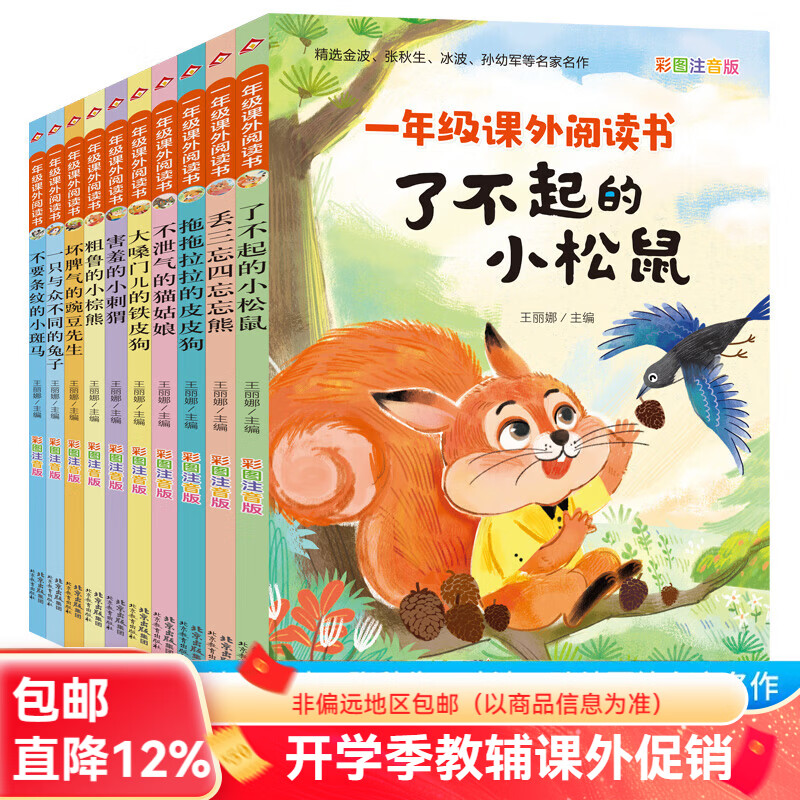 北教小雨一年级课外阅读书(10册)彩图注音 精选金波 张秋生 冰波 名家著作精选 一二年级课外书 注音儿童文学 一年级课外阅读书(10册) 儿童文学彩图注音 京东折扣/优惠券