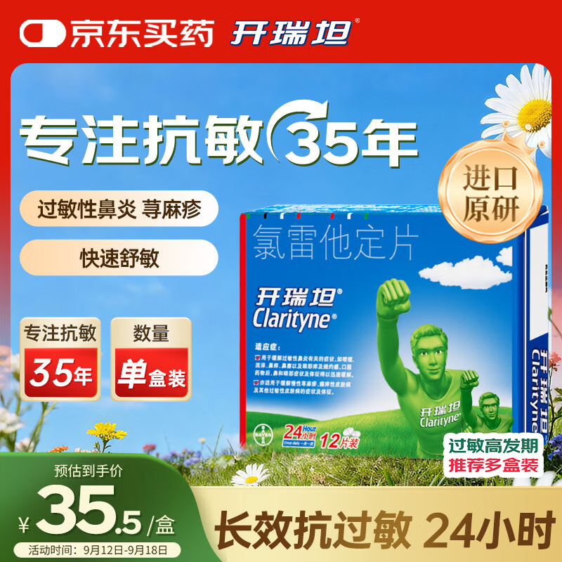 【原研药】开瑞坦氯雷他定片10mg*12片过敏性鼻炎荨麻疹皮肤瘙痒鼻窦炎鼻子痒流鼻涕感冒非西替利嗪布地奈德