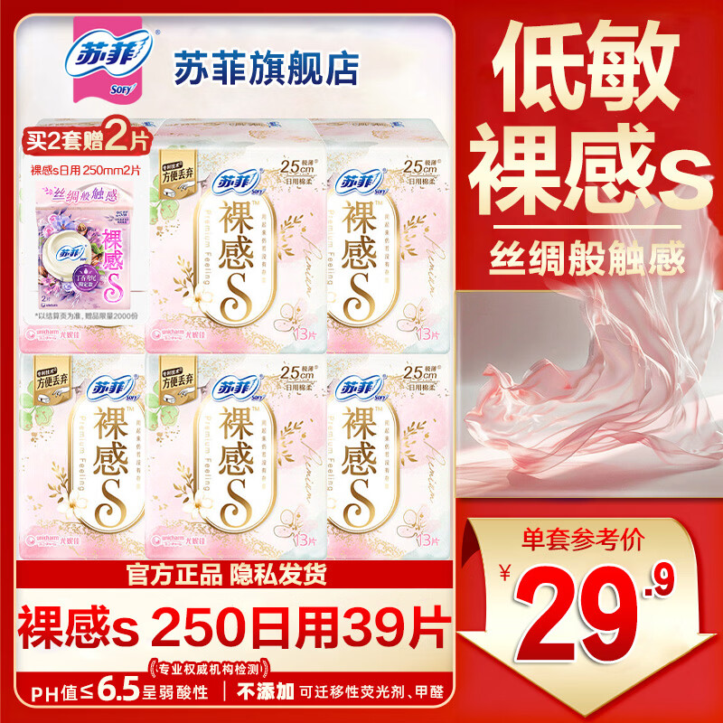 苏菲裸感s卫生巾日用230mm超薄透气夜用姨妈巾整箱正品 【超值裸感s】250mm39片