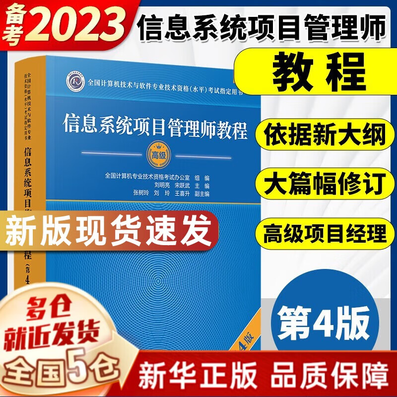 【正版】软考高级信息系统项目管理师教程第四版第4版2023软件工程师备考 清华大学出版社 可搭配教材历年真题大纲使用 【单本】