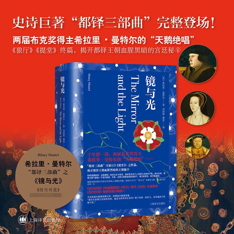 镜与光  英 希拉里曼特尔著 史诗巨著都铎三部曲 历史小说 布克奖 狼厅 提堂  BBC英剧高性价比高么？