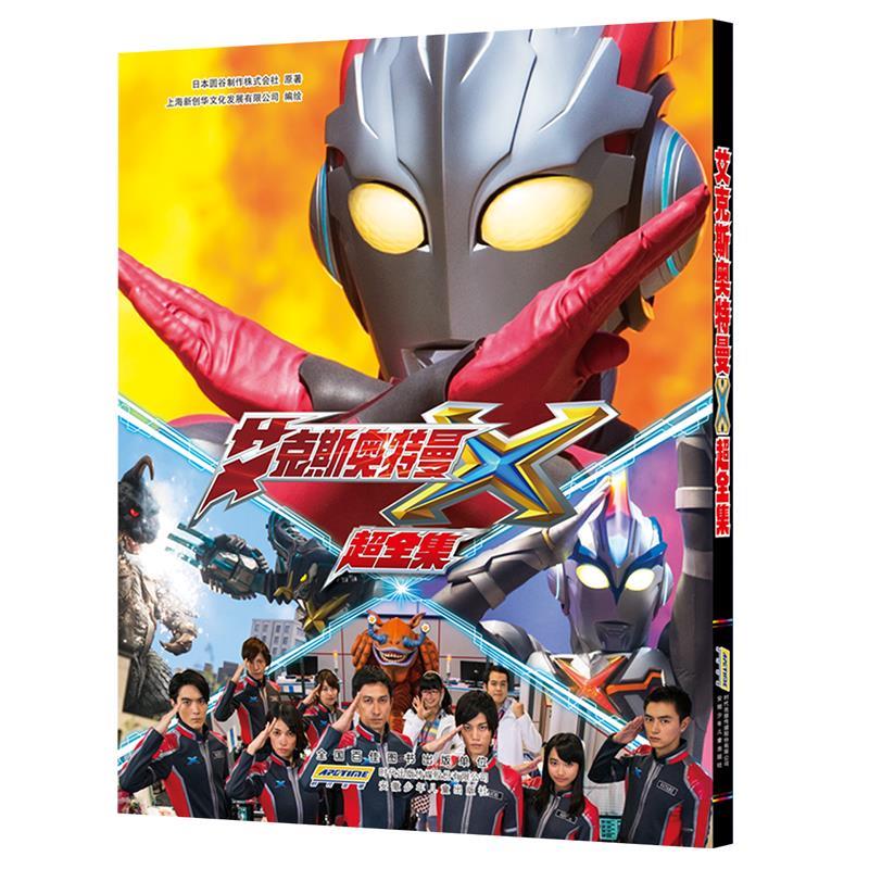 艾克斯奥特曼超全集 上海新创华文化发展有