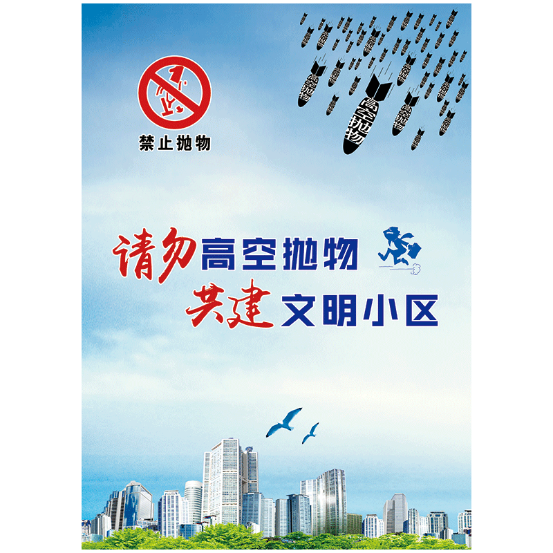 物业公司小区拒绝禁止请勿高空抛物温馨提示宣传画挂图标语海报墙贴画