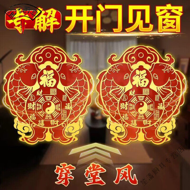 【老傅推荐】双鱼贴门风水大门对阳台窗户解决破解入户门卧室对窗 【双鱼福贴-解穿堂风】*10贴