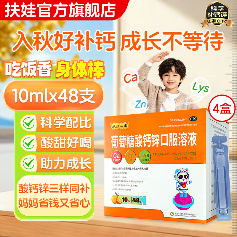 [扶娃]葡萄糖酸钙锌口服溶液 10ml*48支 4盒装 补钙补锌 钙液体钙 骨发育不全 厌食症 缺钙锌 发育迟缓 补钙 钙锌赖氨酸同补