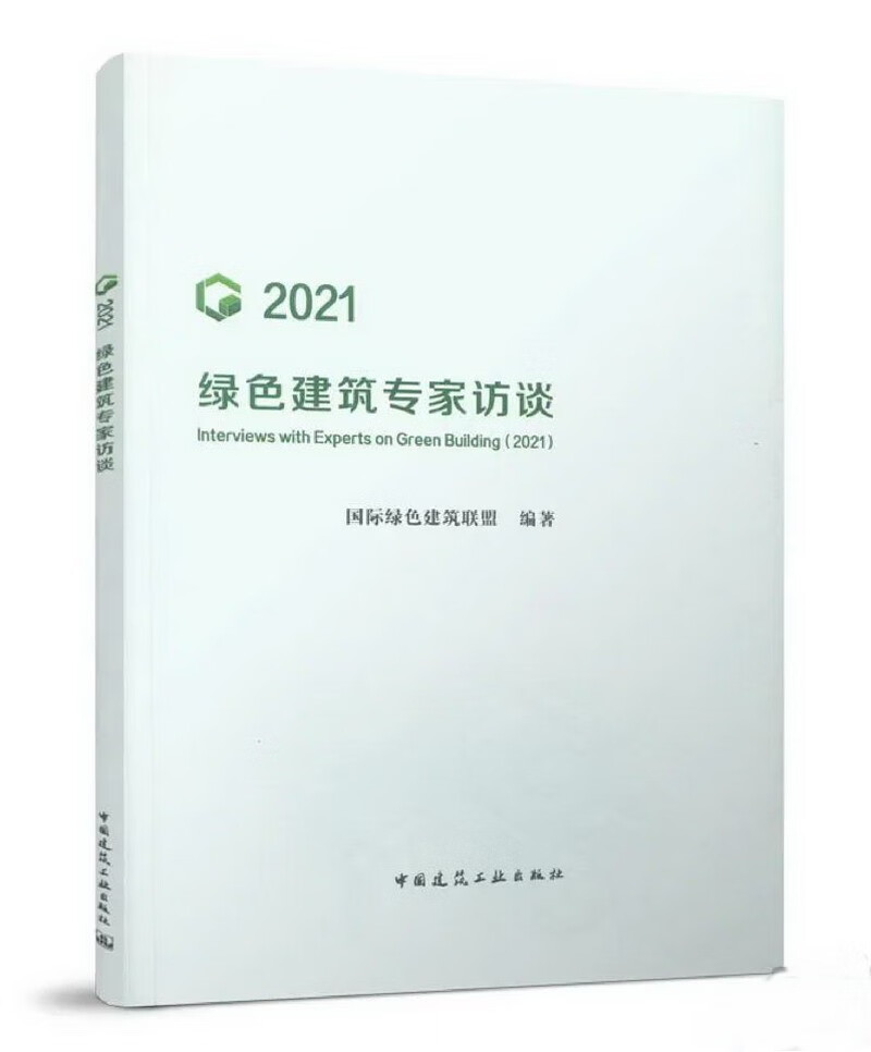 绿色建筑专家访谈（2021）高性价比高么？