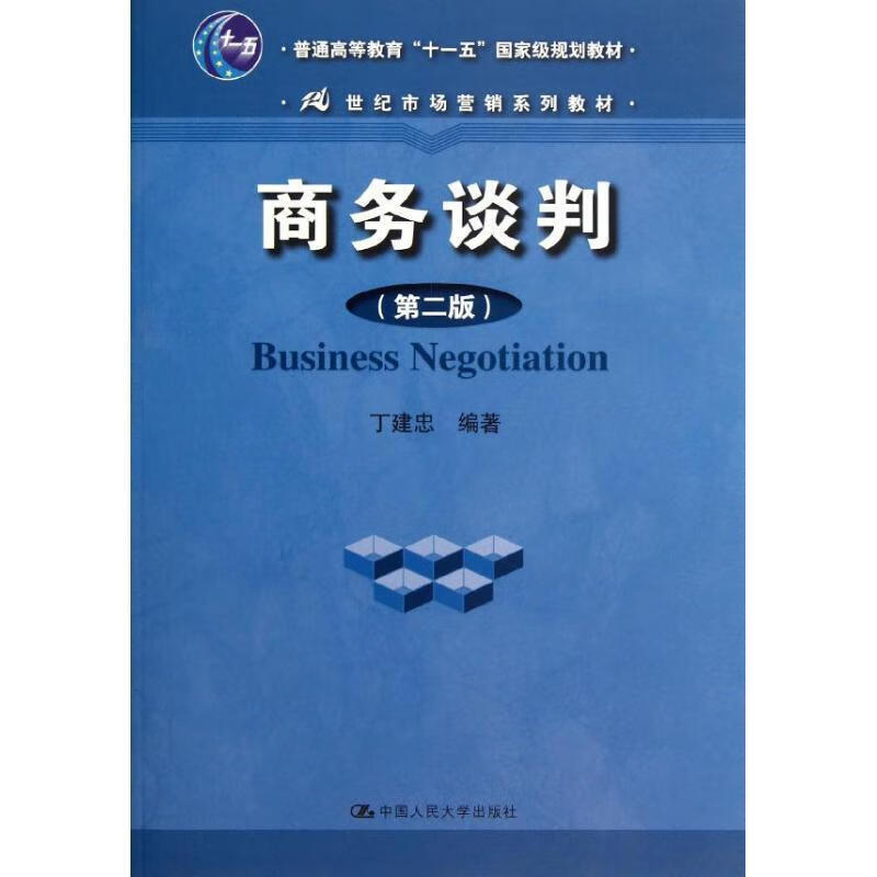 商务谈判 丁建忠编著