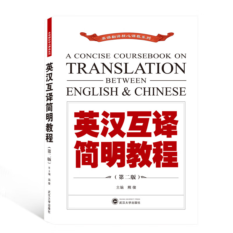 英汉互译简明教程(第2版)
