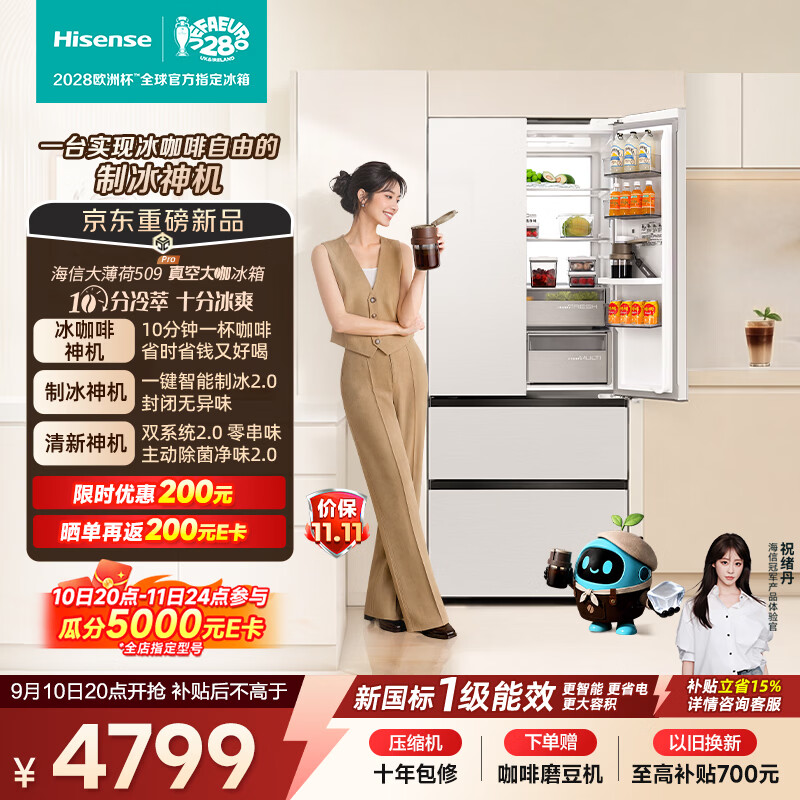 海信（Hisense）大薄荷509Pro【真空大咖】法式冰箱自动制冰10min冷萃咖啡双系统超薄嵌入BCD-509E7SFZSD白