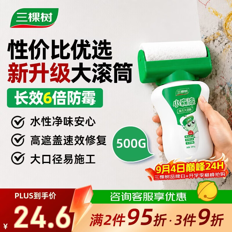 三棵树漆（SKSHU）开学季墙面修补滚筒漆去污神器翻新清洁涂鸦修复防水速干乳胶漆