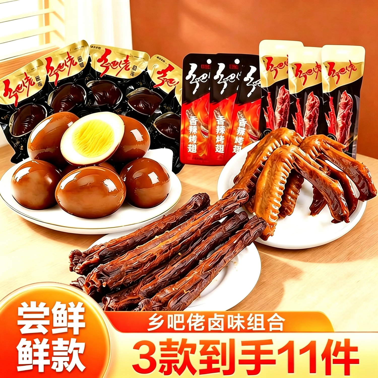 乡吧佬卤味零食大礼包鸡腿凤爪零食办公室即食熟食休闲零食辣卤充饥解馋 【3款11件 卤味尝鲜小组合】 办公室自用解馋零食