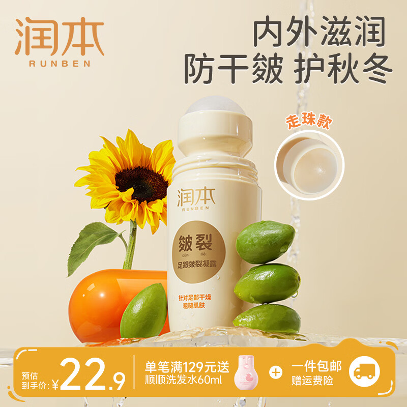 润本（RUNBEN）足跟护理皲裂凝露脚后跟干裂滋润膏护脚霜防裂膏手足干裂皴裂膏 【滋润款防粗糙干裂】60ml*1瓶