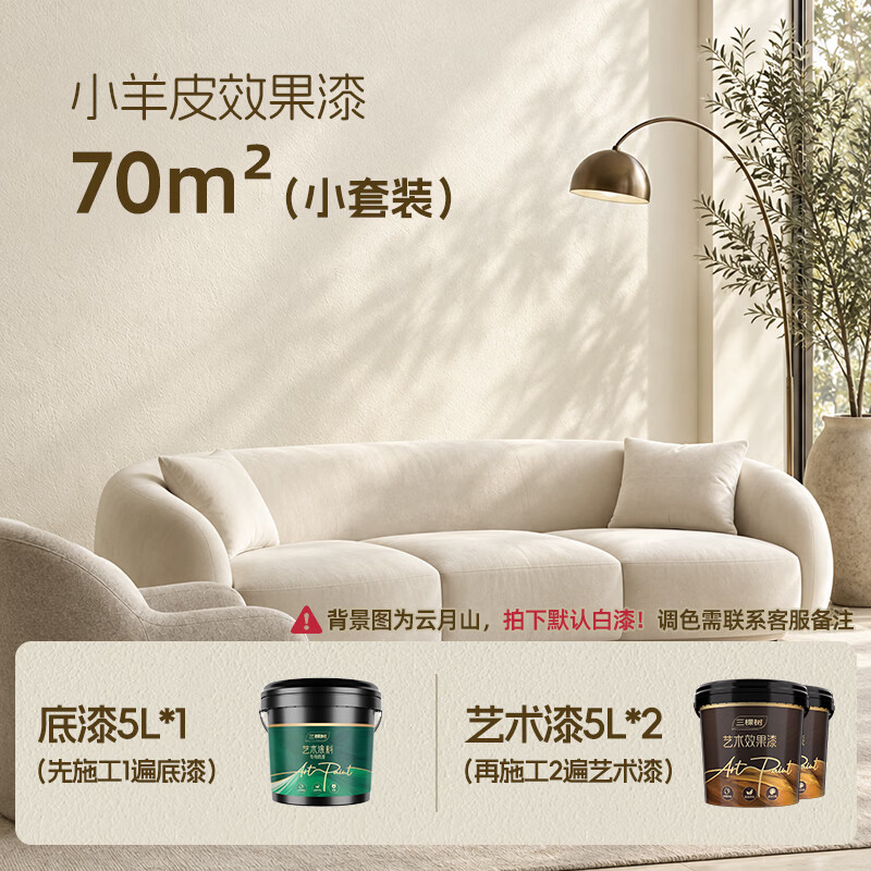 三棵树漆创艺森活抗用醛争味小羊皮艺术漆皮革亲肤触感防霉抗菌乳胶漆套装 70㎡ 套装15L