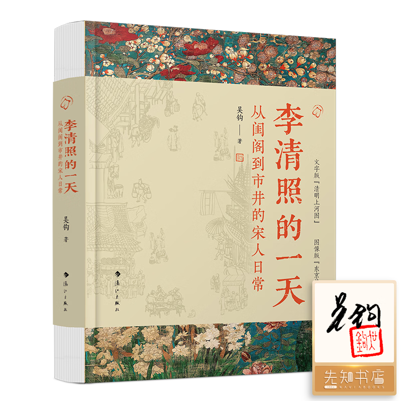 【签名版】李清照的一天 从闺阁到市井的宋人日常 吴钩 著 中国史 宋代历史 李清照的一天 从闺阁到市井的宋人日常(签名版)