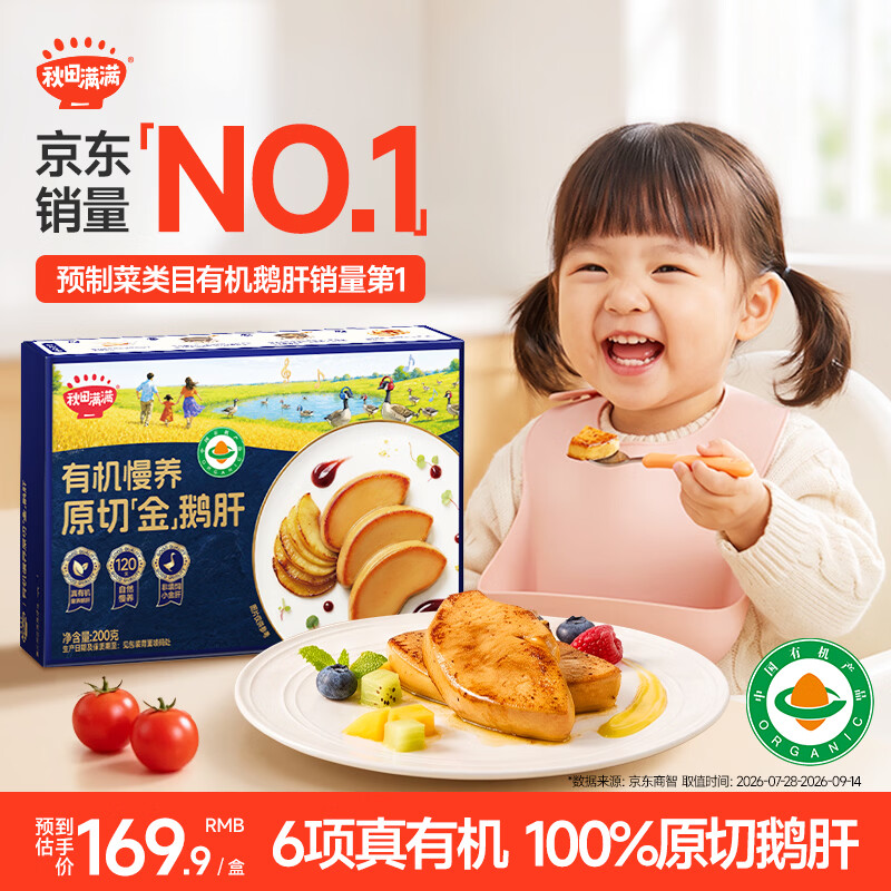 秋田满满有机法式100%原切鹅肝婴儿辅食6s级200g朗德鹅宝宝早餐独立包装