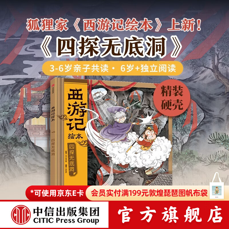 【2026读者嘉年华】中信出版四探无底洞（西游记绘本精装） 【3-8岁】狐狸家 著 水墨萌绘 给孩子更美的西游记 中信出版社正版图书 四探无底洞（西游记绘本精装）