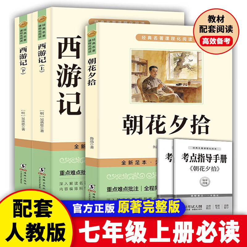 朝花夕拾鲁迅原著正版完整版和西游记七年级上下册必读书必读正版的课外书7年级初一课外阅读书籍配套人教版初中版名著七上语文书目 【配套人教版】朝花夕拾+西游记 送考点 官方正版 京东折扣/优惠券