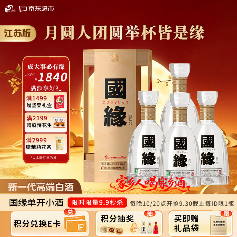 今世缘国缘四开 幽雅醇厚型高端白酒 42度 500ml*4瓶整箱中秋送礼江苏版