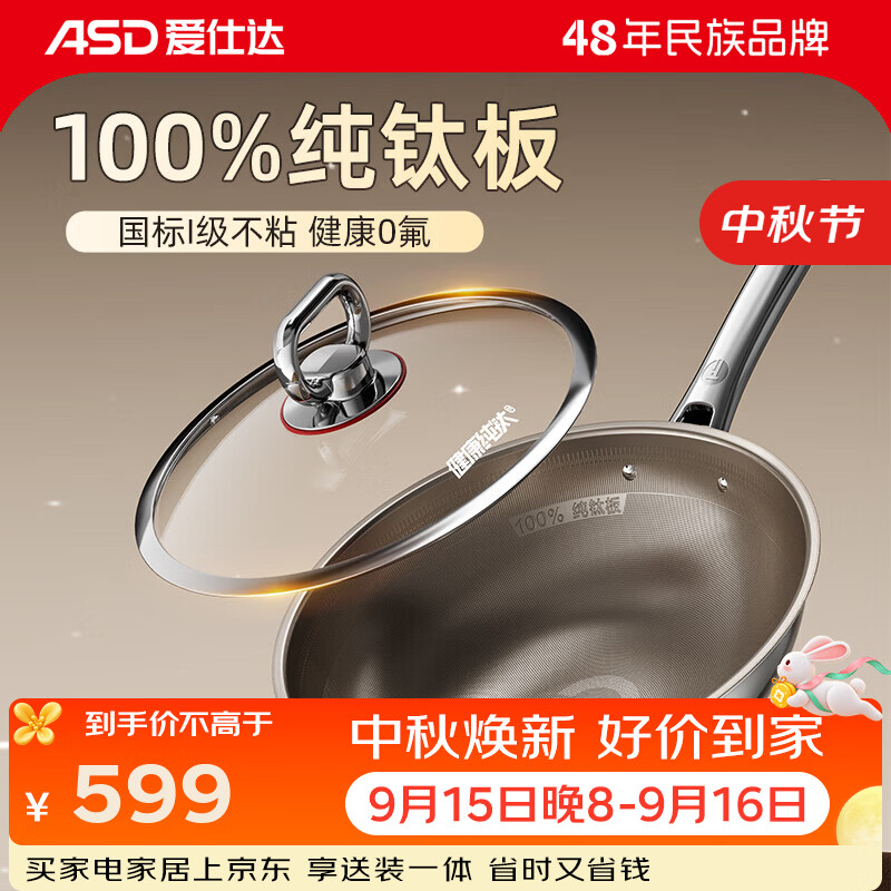 爱仕达（ASD）炒锅纯钛炒锅家用厨房健康0氟防粘高端炒菜锅新品 燃气电磁通用 健康0氟纯钛炒锅 32cm
