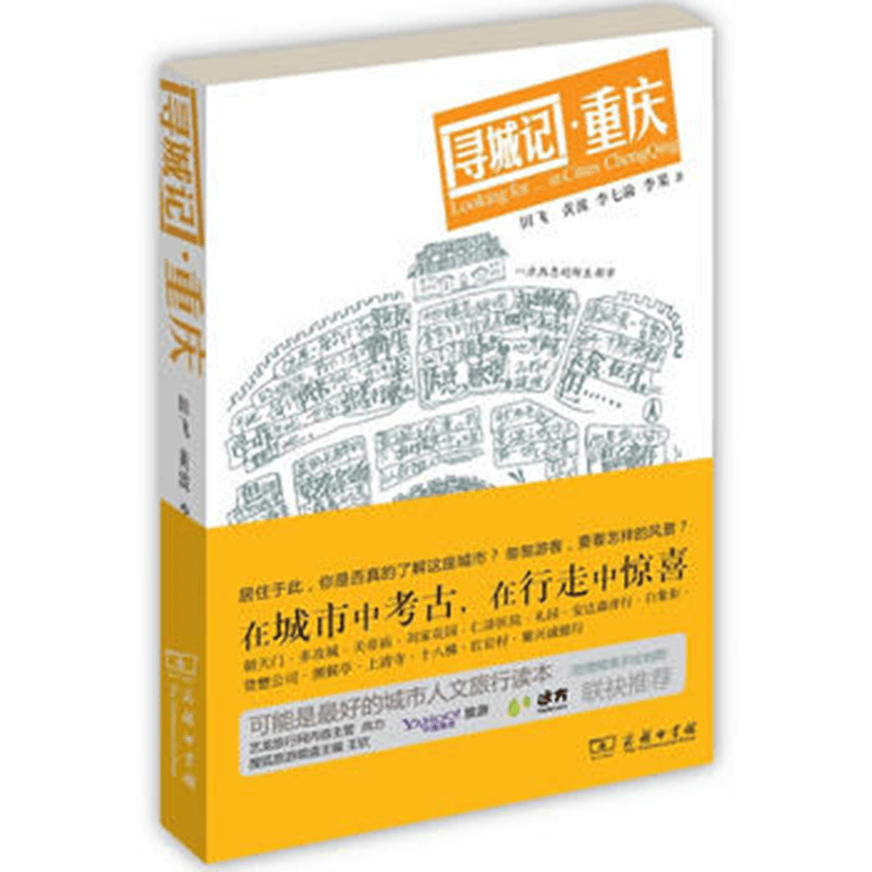 寻城记·重庆（城市家园读本）