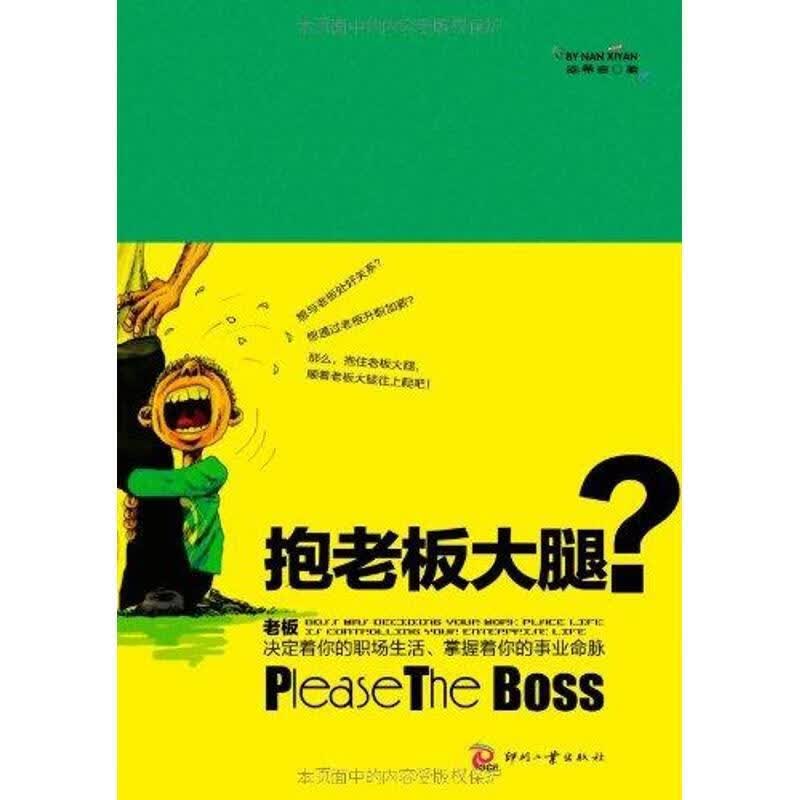 抱老板大腿？ 南希言【正版书】