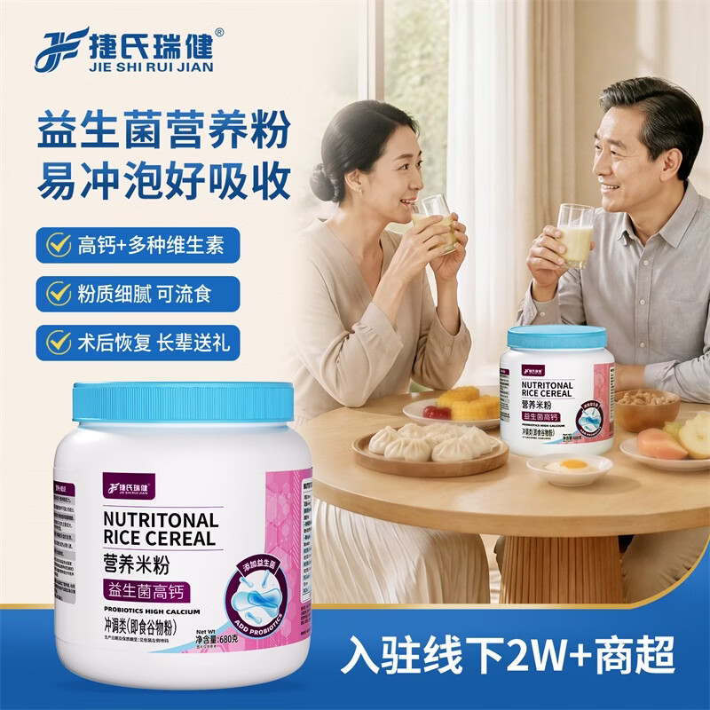 捷氏益生菌高钙成人营养米粉680g多种维生素添加术后恢复鼻饲流食米糊