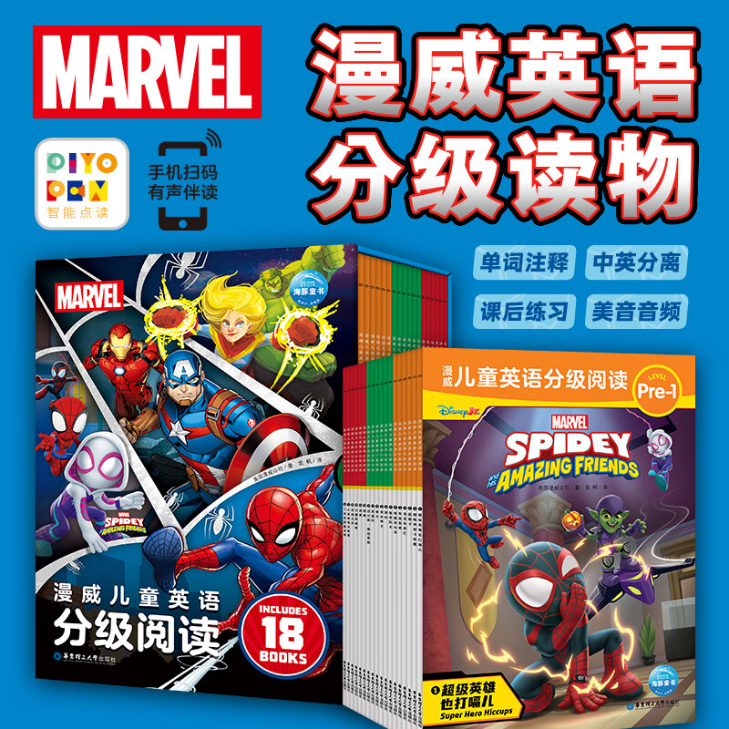漫威儿童英语分级阅读全18册点读版 3-9岁英语入门级零基础培养阅读习惯660个高频词汇50个生活常用句型点读书支持小鸡球球豚小蒙点读笔