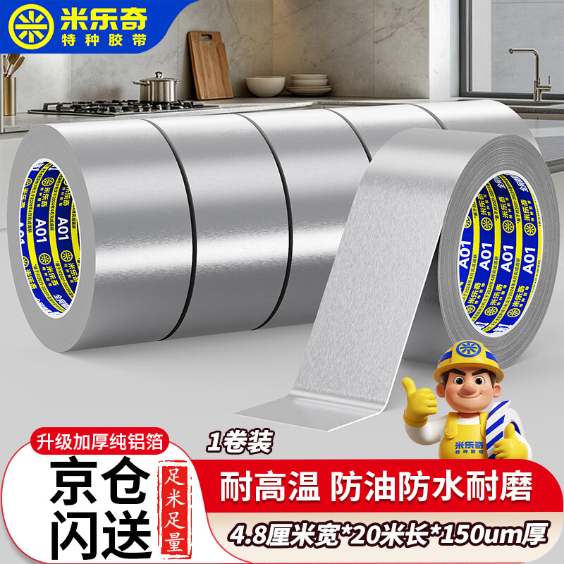 米乐奇铝箔胶带耐高温加厚锡箔纸厨房防水防油污自粘贴纸 油烟机排烟管空调管道缠绕密封隔热 4.8厘米宽