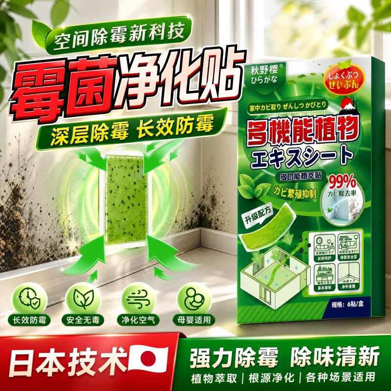秋野樱霉菌净化贴盒装家用去除霉斑霉菌墙面墙壁墙体强力除霉剂去霉味 10盒*6片【小别墅自建房使用】