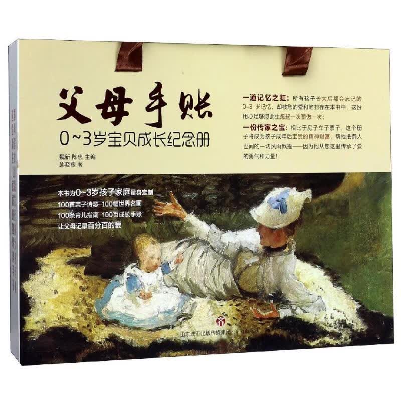父母手账:0-3岁宝贝成长纪念册