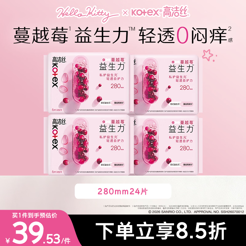 高洁丝【健康祛味】蔓越莓益生力卫生巾280mm24片含Hello Kitty周边买赠
