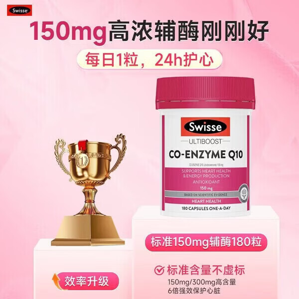 Swisse ; Swisse辅酶q10软胶囊保护心脏心脑血管心肌品澳洲进口原 斯维斯辅酶Q10 180粒*1瓶
