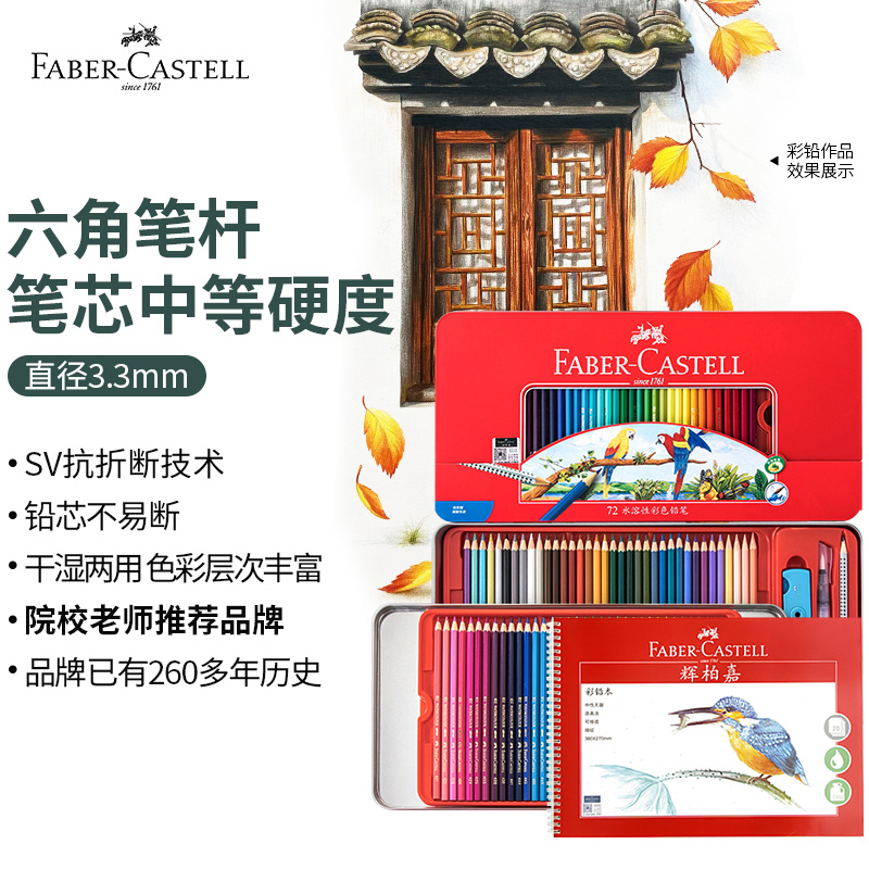 辉柏嘉(faber-castell)水溶性彩铅笔彩色铅笔72色 16k细纹230g20页