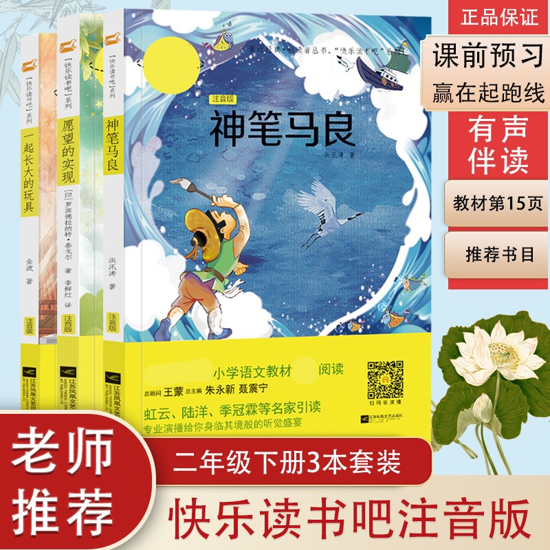 快乐读书吧二年级下册3本套装 神笔马良愿望的实现一起长大的玩具 全彩注音有声伴读 小学2年级下册课外阅读书目