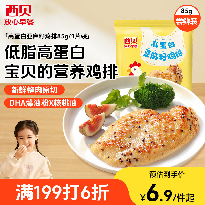 西贝莜面村高蛋白亚麻籽鸡排85g/片 鸡肉鸡排鸡胸肉儿童早餐半成品