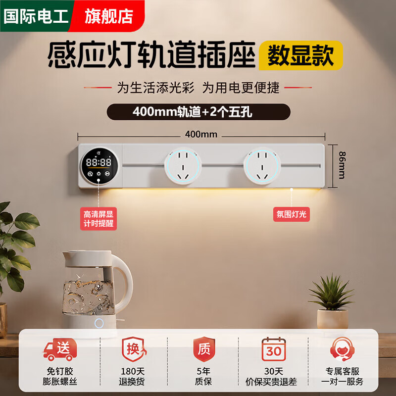 国际电工定时数显屏轨道插座移动电力滑轨导轨厨房家用挂壁式电源明装排插 数显屏白-40cm+2个大五孔(感应灯)