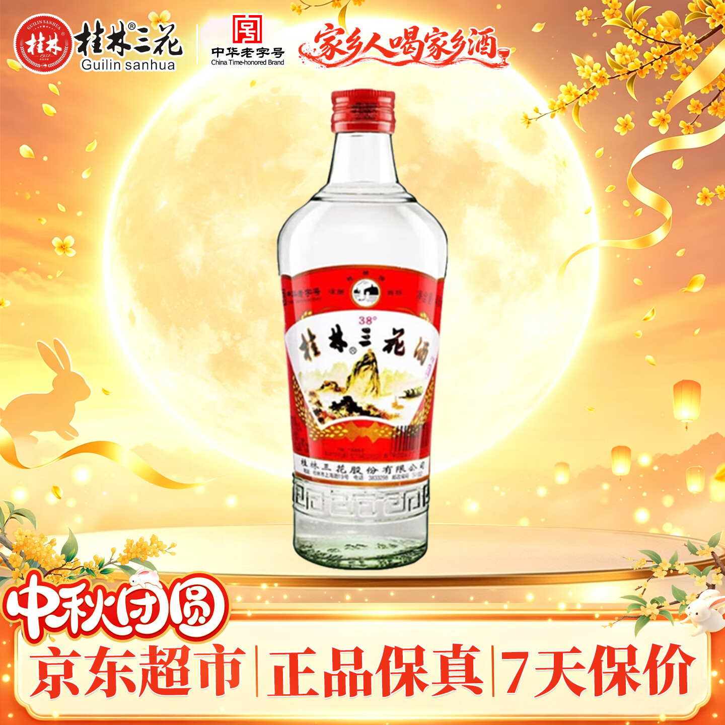 桂林三花酒 玻瓶 米香型 38度 480ml 单瓶装 口粮低度配制酒 仅售16.9元